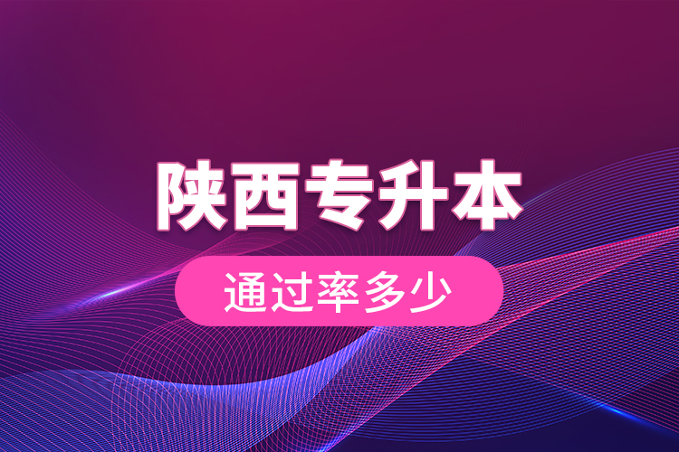 陜西專升本通過率多少