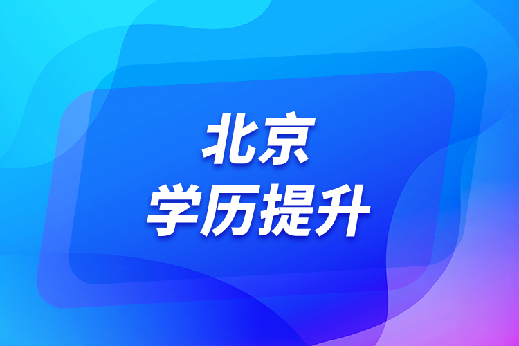 北京學歷提升