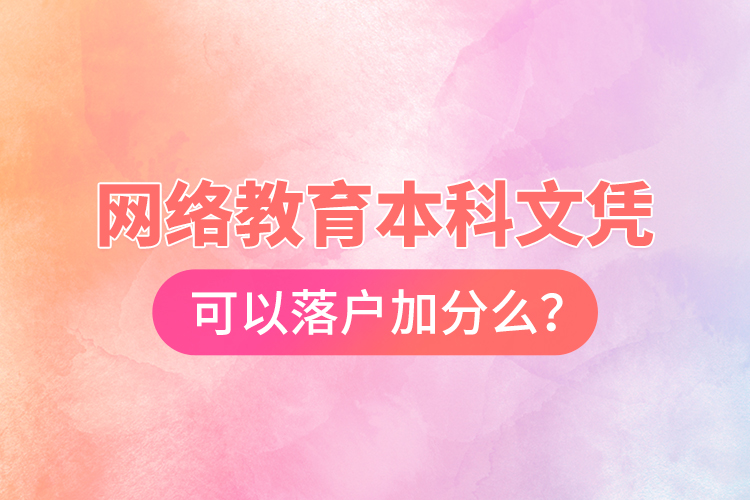 網(wǎng)絡(luò)教育本科文憑可以落戶加分么？