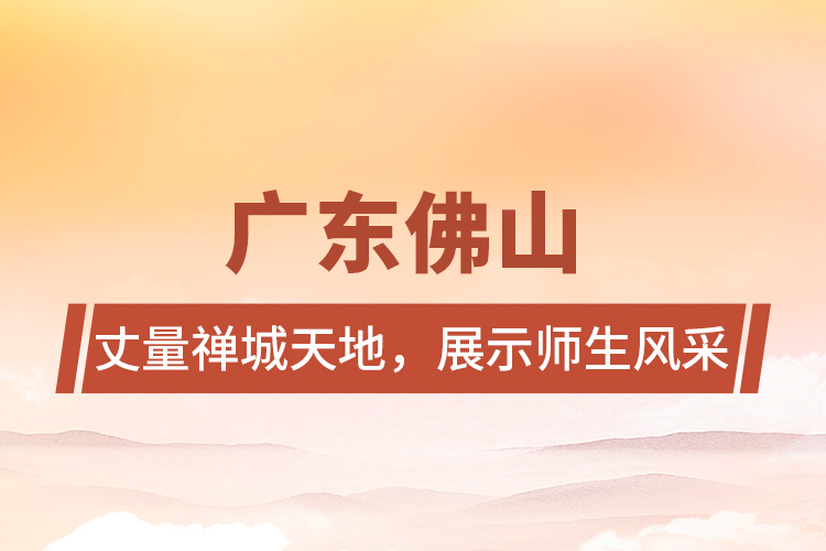 廣東佛山 | 丈量禪城天地，展示師生風(fēng)采