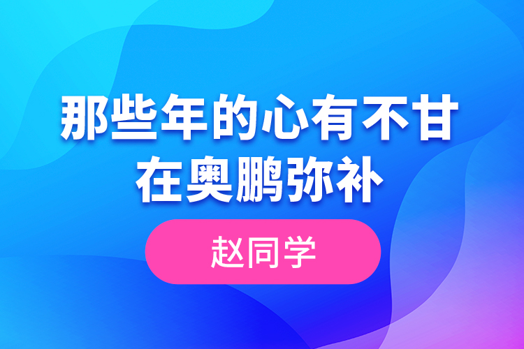 趙同學--那些年的心有不甘,在奧鵬彌補