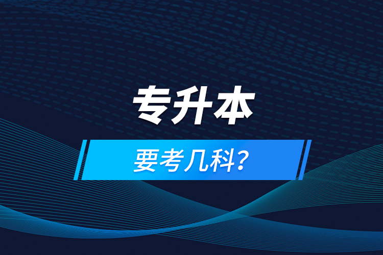 專升本要考幾科？