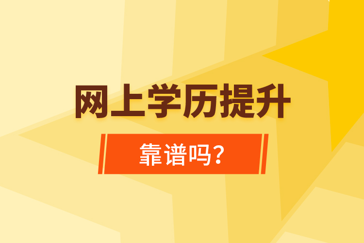 網(wǎng)上學(xué)歷提升靠譜嗎?