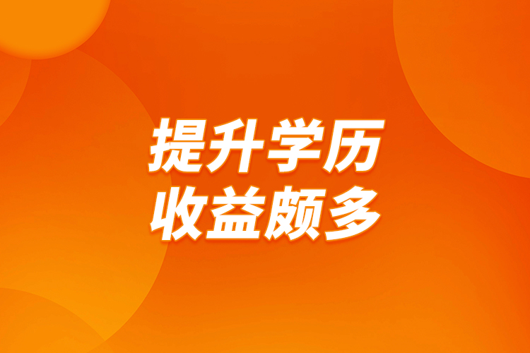 提升學(xué)歷，收益頗多
