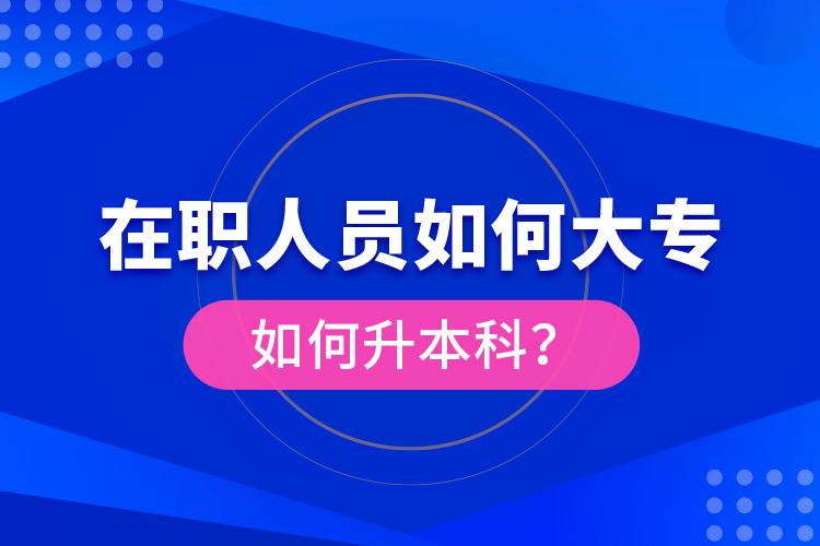 在職人員如何大專如何升本科？