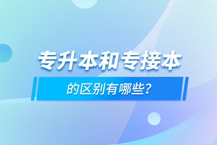 專升本和專接本的區(qū)別有哪些？