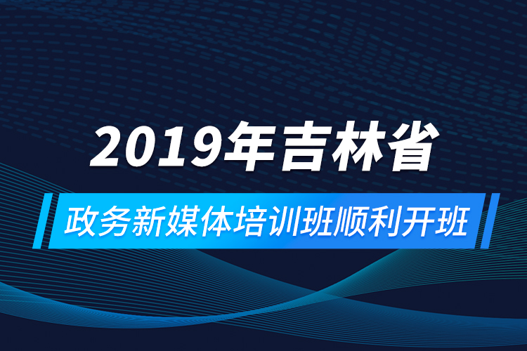 2019年吉林省政務(wù)新媒體培訓(xùn)班順利開(kāi)班
