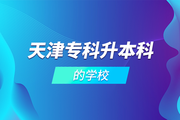 天津?qū)？粕究频膶W(xué)校