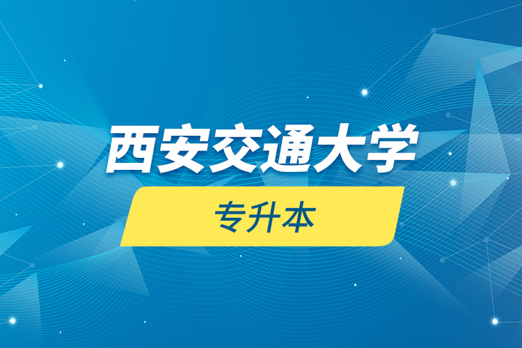 西安交通大學(xué)專(zhuān)升本
