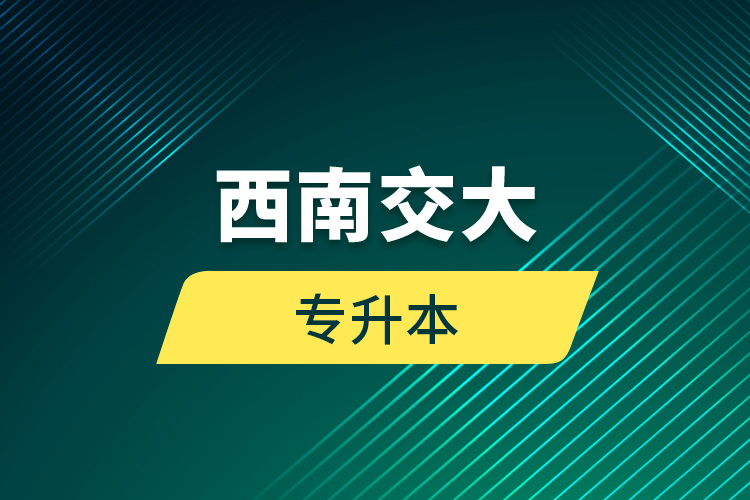 西南交大專升本