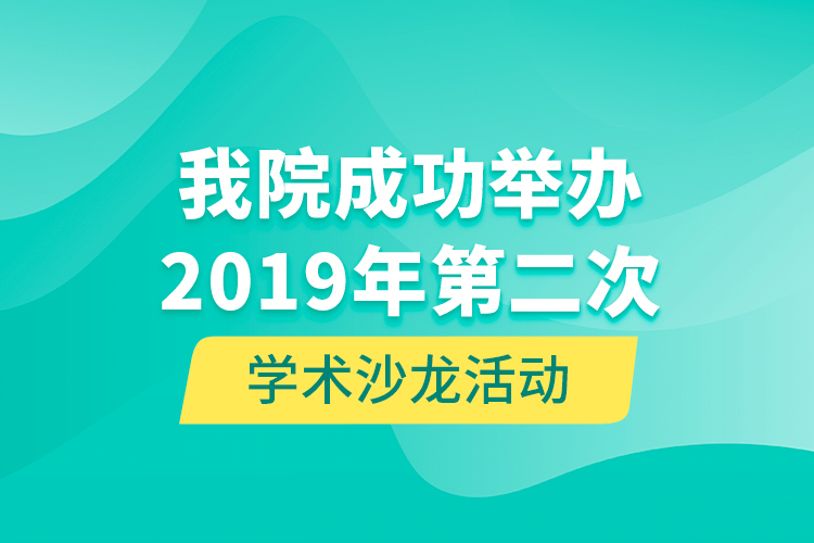 我院成功舉辦2019年第二次學(xué)術(shù)沙龍活動(dòng)
