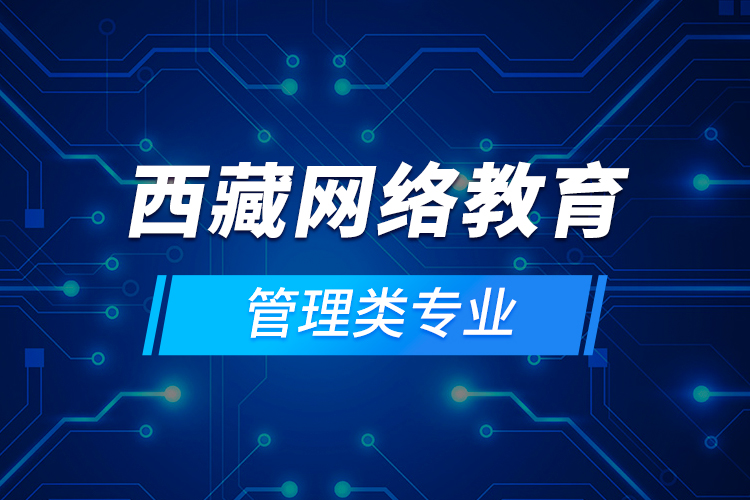 西藏網(wǎng)絡(luò)教育管理類專業(yè)