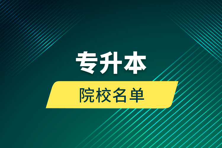 專(zhuān)升本院校名單