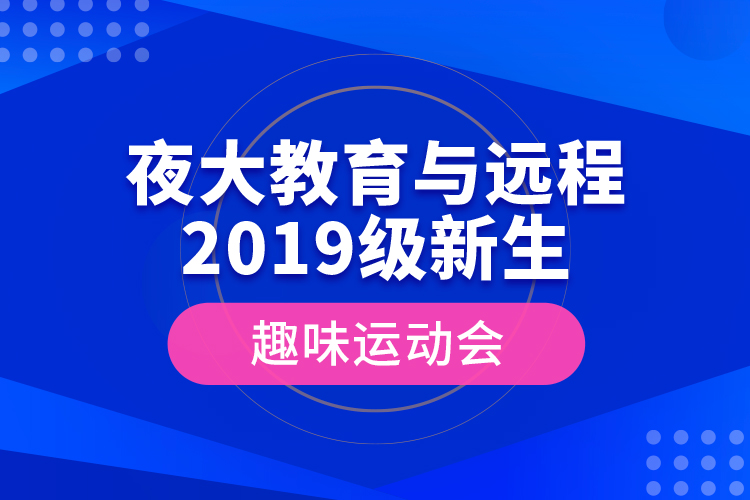 夜大教育與遠(yuǎn)程2019級新生趣味運動會
