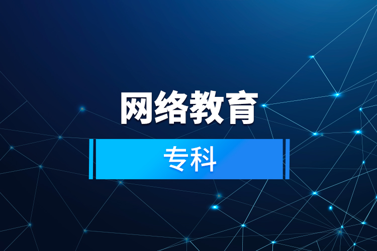 網(wǎng)絡(luò)教育?？? /></p></div>
                    <div   id=