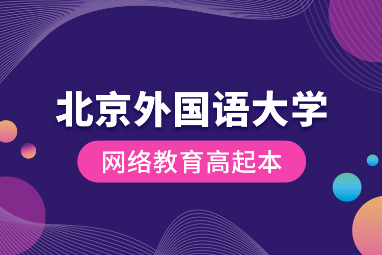 北京外國語大學網(wǎng)絡(luò)教育高起本