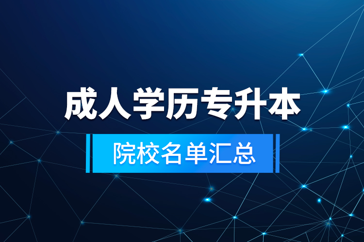 成人學歷專升本院校名單匯總