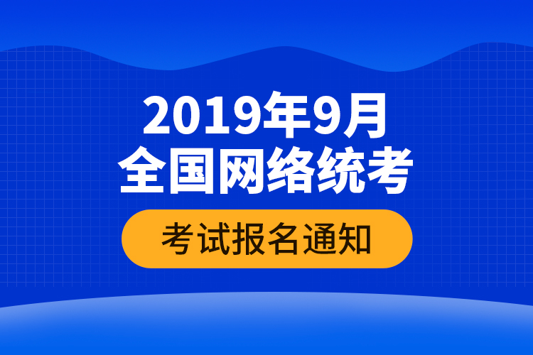 2019年9月全國網絡統(tǒng)考考試報名通知