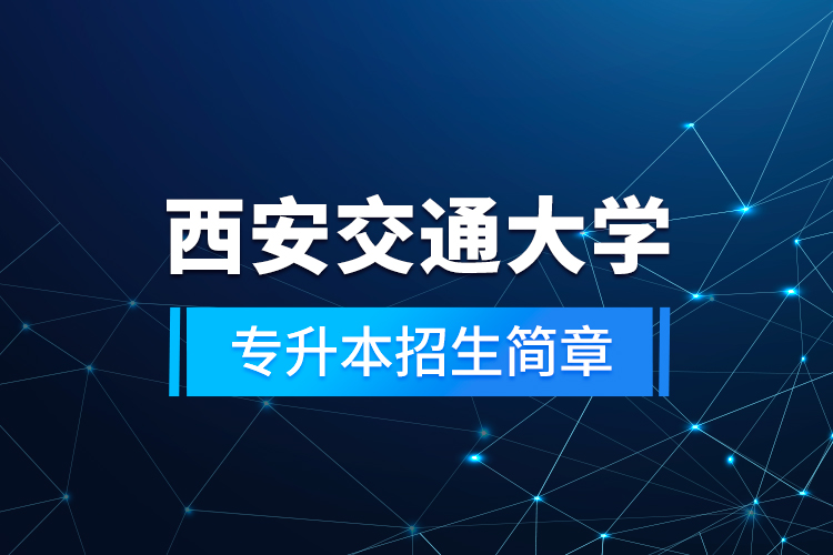 西安交通大學(xué)專升本招生簡章