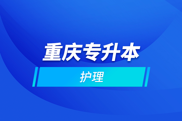 重慶專(zhuān)升本護(hù)理