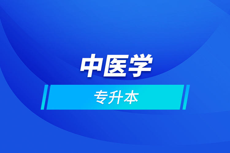 中醫(yī)學專升本