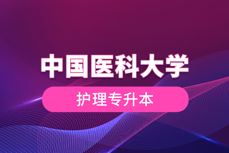 中國(guó)醫(yī)科大學(xué)護(hù)理專升本
