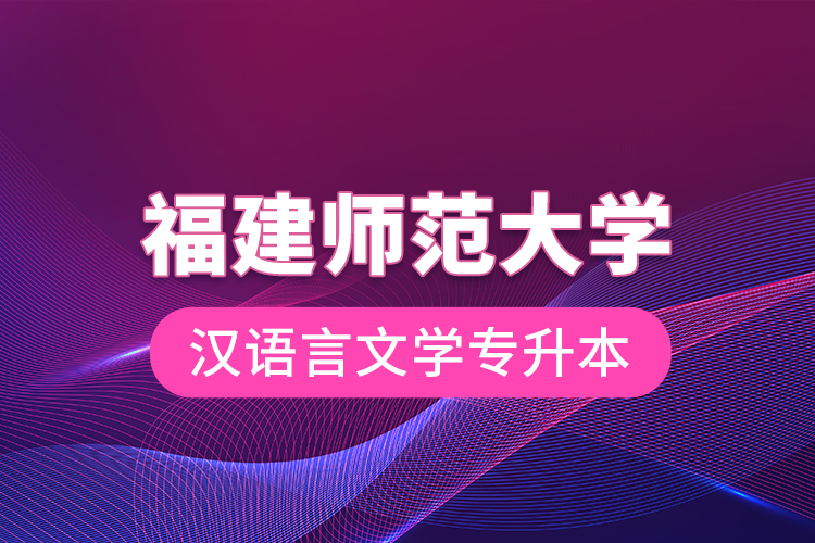 福建師范大學漢語言文學專升本