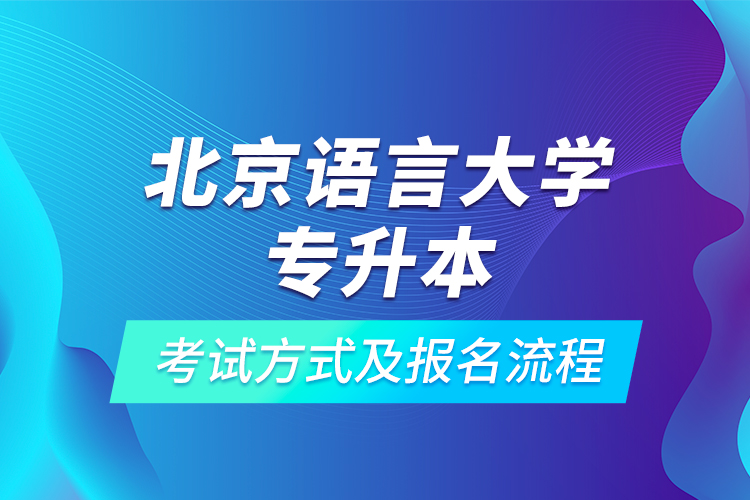 北京語言大學(xué)專升本考試方式及報名流程