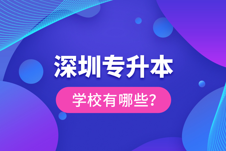 深圳專升本學校有哪些？