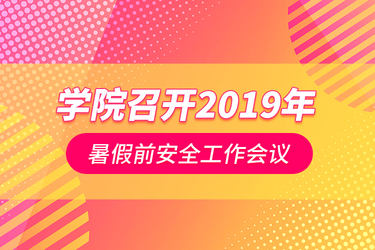 學(xué)院召開2019年暑假前安全工作會(huì)議