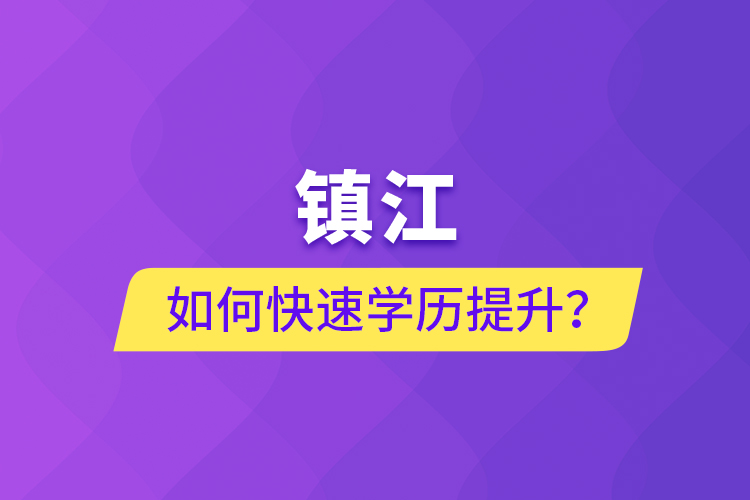 鎮(zhèn)江如何快速學(xué)歷提升？