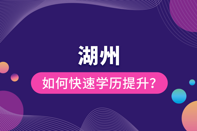 湖州如何快速學(xué)歷提升？