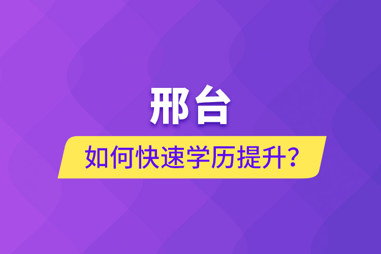 邢臺如何快速提升學歷？