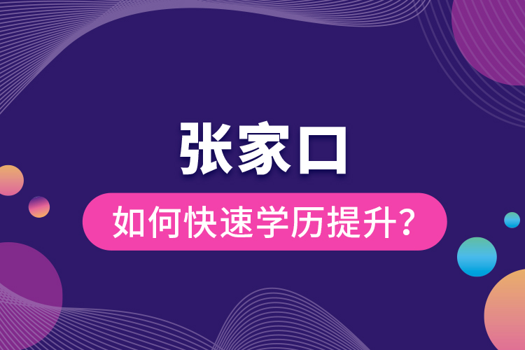 張家口如何快速提升學(xué)歷？