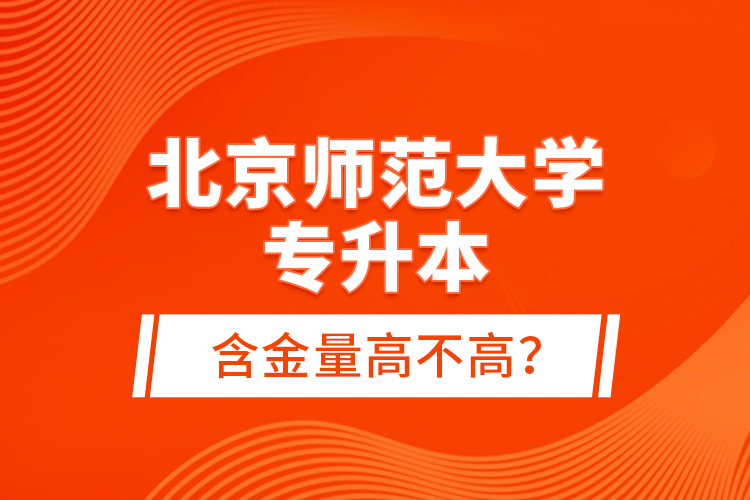 北京師范大學(xué)專升本含金量高不高？
