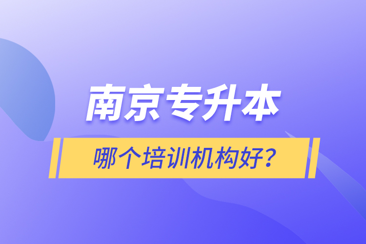 南京專升本哪個培訓(xùn)機(jī)構(gòu)好？