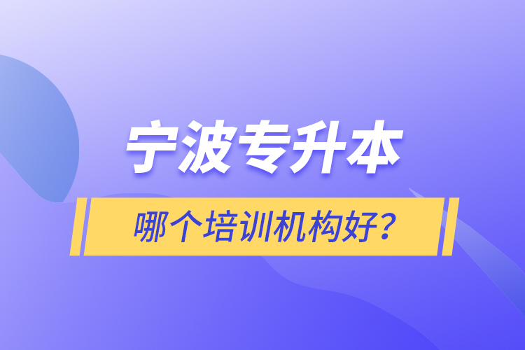 寧波專升本哪個(gè)培訓(xùn)機(jī)構(gòu)好？