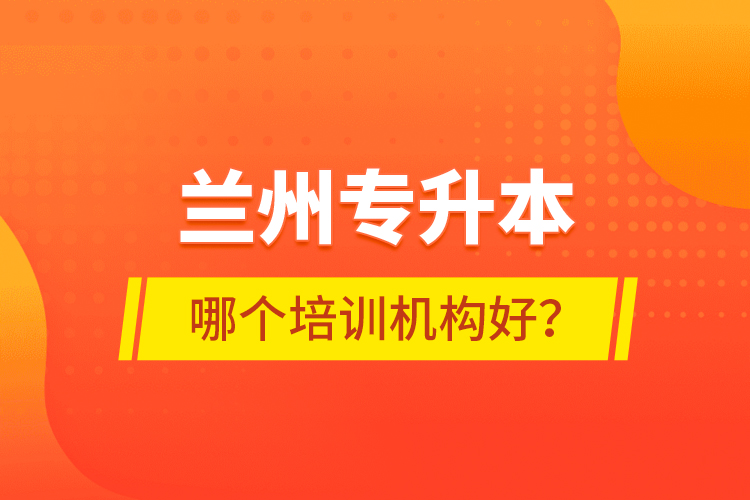 蘭州專升本哪個(gè)培訓(xùn)機(jī)構(gòu)好？