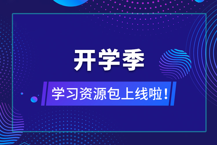 【開學(xué)季】學(xué)習(xí)資源包上線啦！