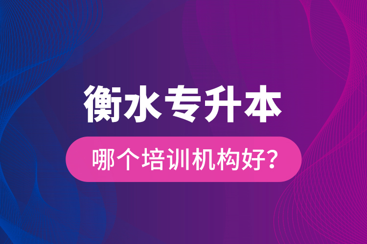 衡水專升本哪個(gè)培訓(xùn)機(jī)構(gòu)好？