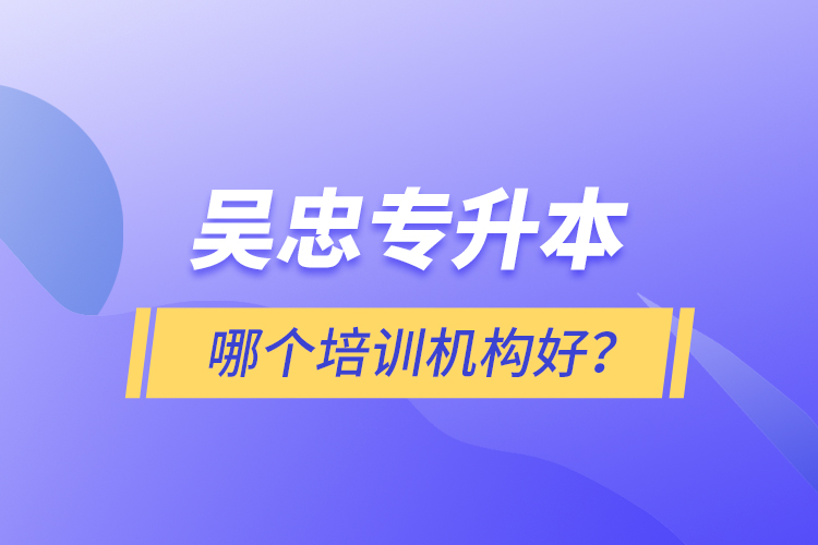 吳忠專升本哪個培訓機構(gòu)好？