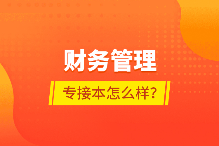 財(cái)務(wù)管理專接本怎么樣？