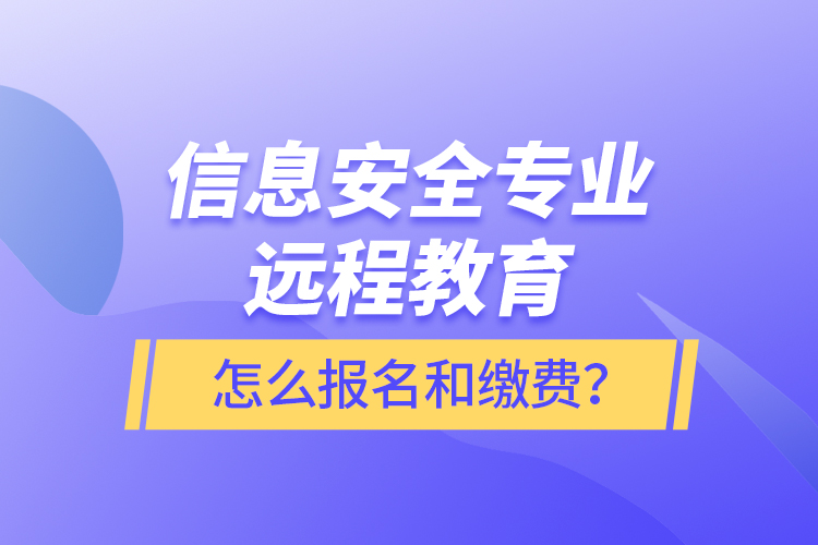 信息安全專業(yè)遠(yuǎn)程教育怎么報名和繳費(fèi)？