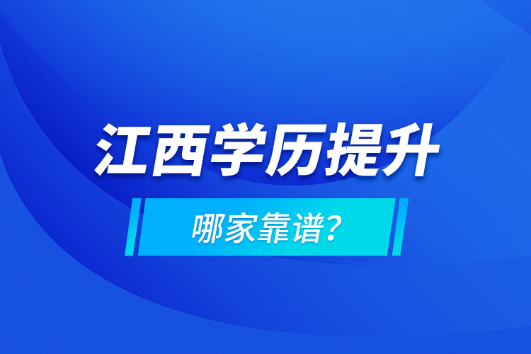 江西學(xué)歷提升哪家靠譜？