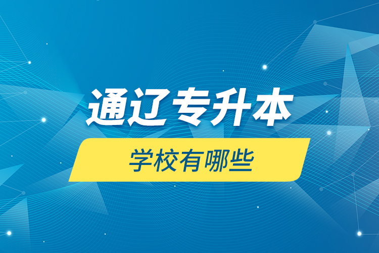 通遼專(zhuān)升本學(xué)校有哪些