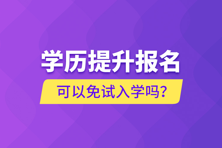 學歷提升報名可以免試入學嗎？