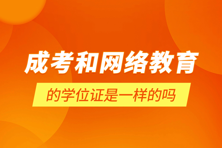 成考和網(wǎng)絡(luò)教育的學(xué)位證是一樣的嗎