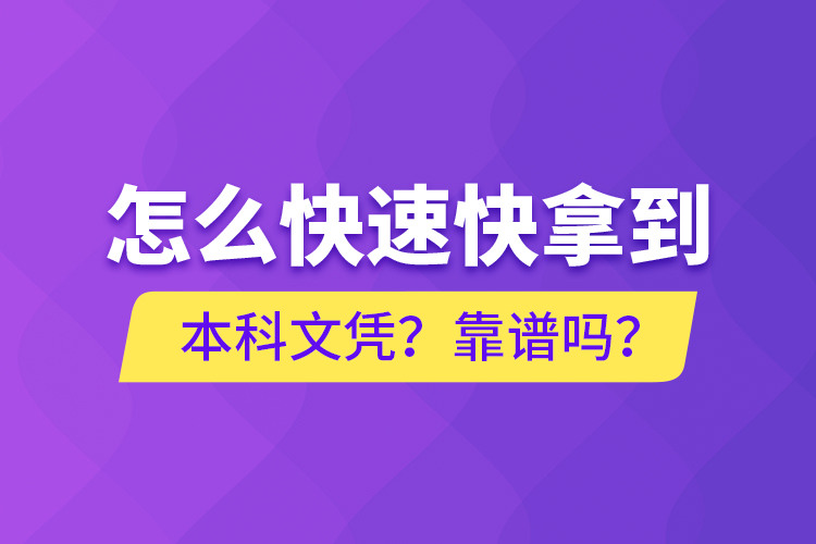 怎么快速快拿到本科文憑？靠譜嗎？