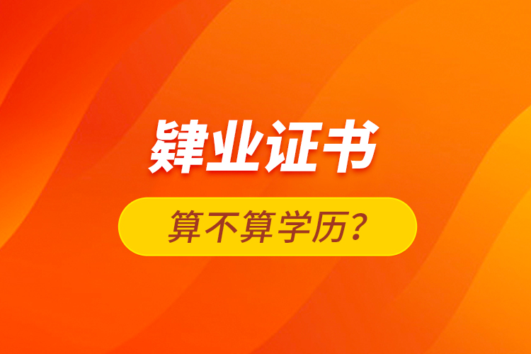 肄業(yè)證書算不算學歷？
