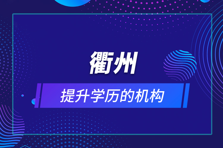 衢州提升學(xué)歷的機構(gòu)